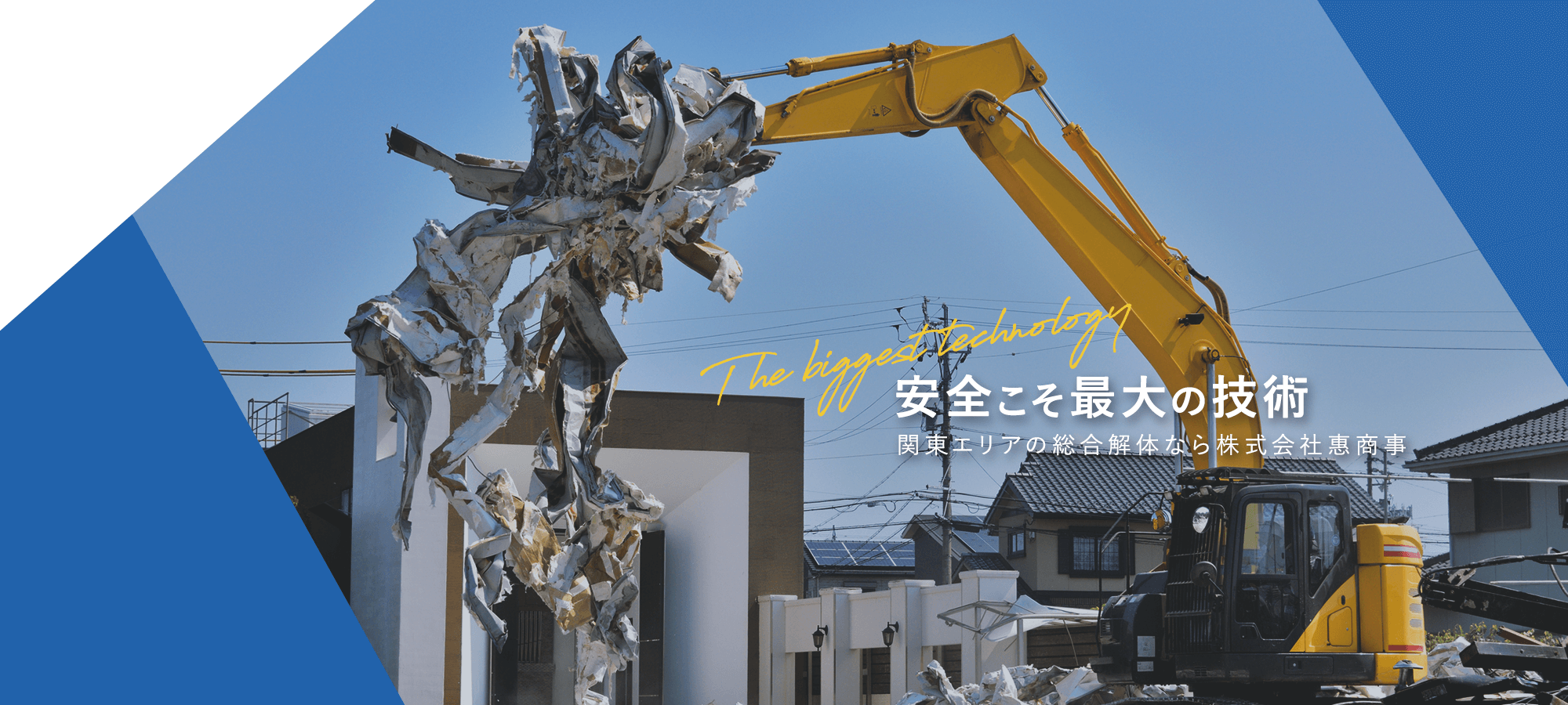 【安全こそ最大の技術】関東エリアの総合解体なら株式会社惠商事