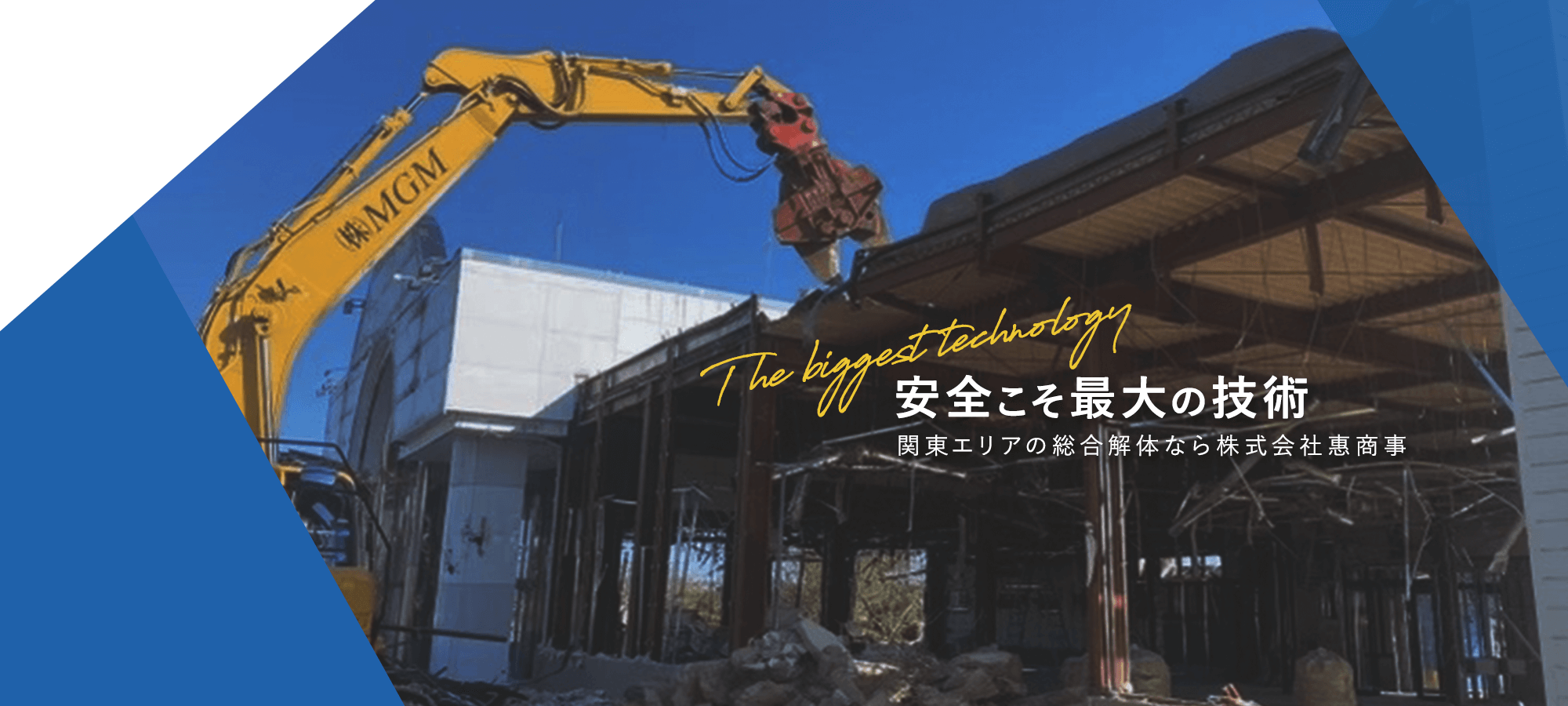 【安全こそ最大の技術】関東エリアの総合解体なら株式会社惠商事